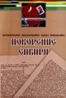 Покорение Сибири: историческое наследие Павла Небольсина
