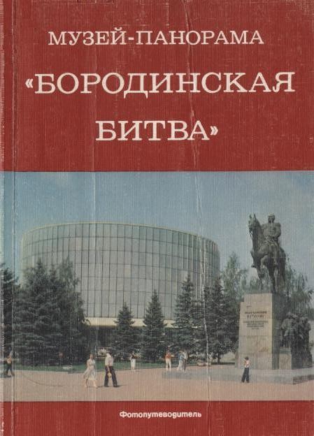 Музей-панорама «Бородинская битва»