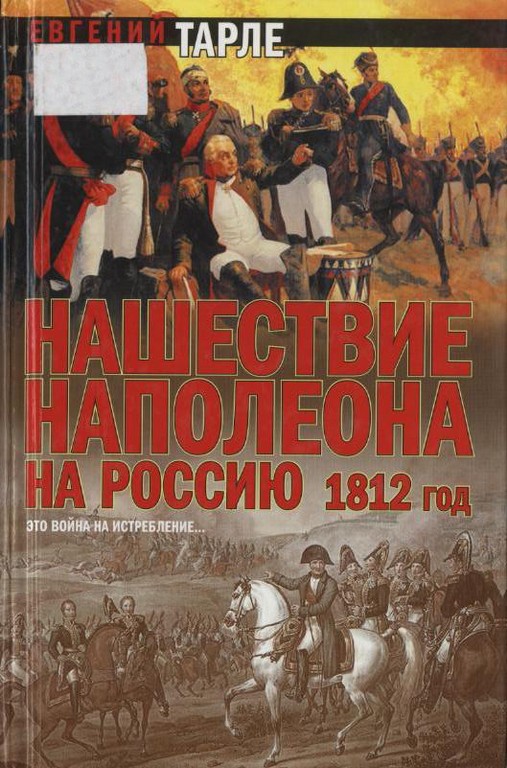Нашествие Наполеона на Россию. 1812 год