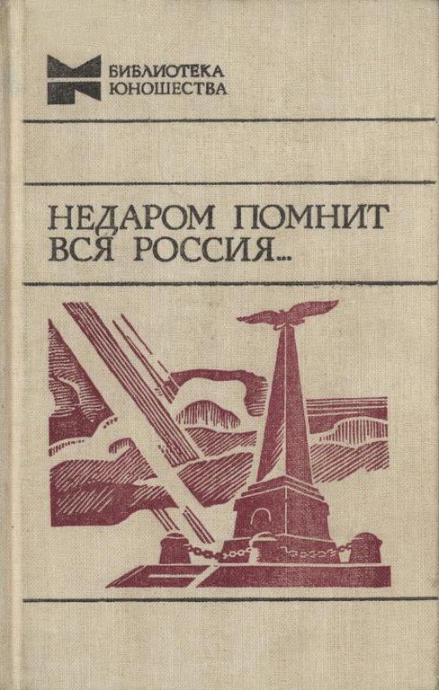 Недаром помнит вся Россия