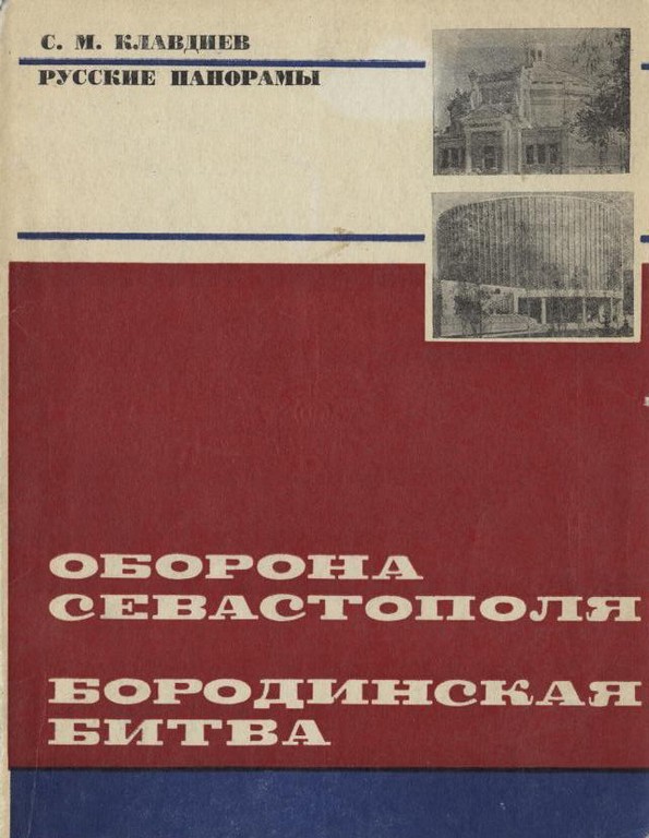 Русские панорамы: Оборона Севастополя. Бородинская битва