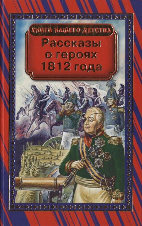 Рассказы о героях 1812 года