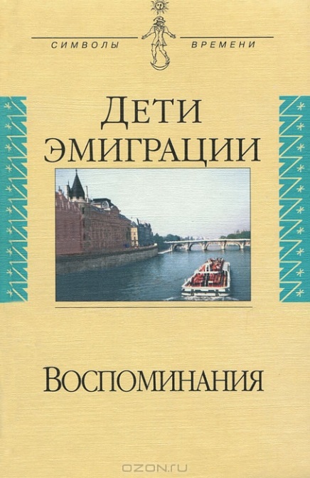 Дети эмиграции