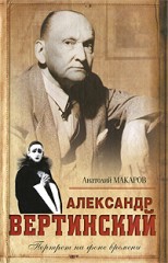 Александр Вертинский: портрет на фоне времени