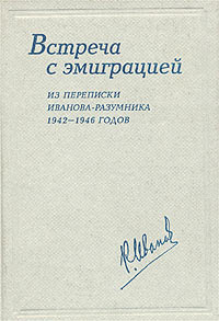 В основе книге - частично сохранившийся архив Иванова-Разумника 1942