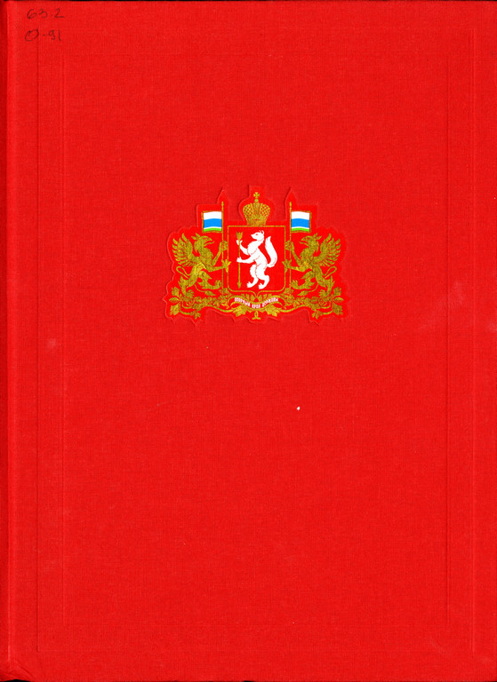 Официальные символы Свердловской области и составляющих её муниципальных образований