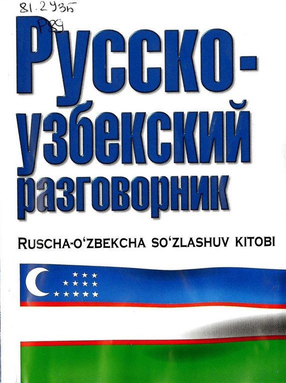 Русско-узбекский и узбекско-русский разговорник