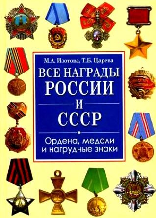 Все награды России и СССР. Ордена, медали и нагрудные знаки