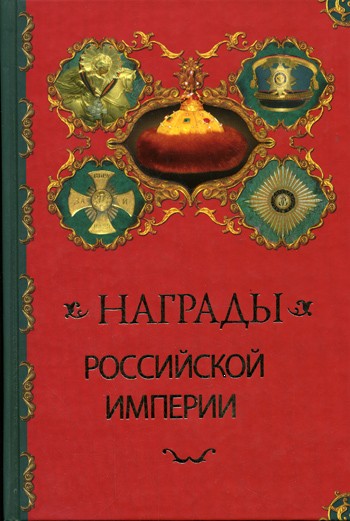 Награды Российской империи