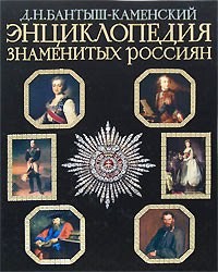 Энциклопедия знаменитых россиян