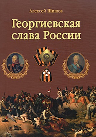 Георгиевская слава России