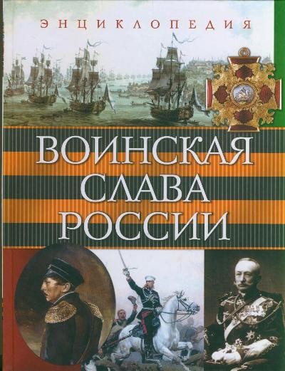 Воинская слава России