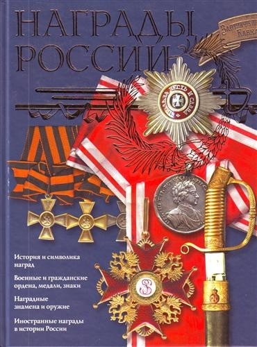 Награды России
