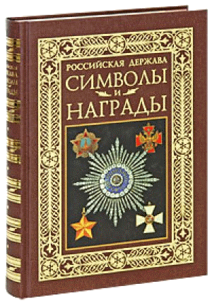 Российская держава. Символы и награды