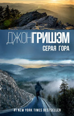 Серая гора : [роман] (обложка)