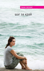 Шаг за край : [роман] (обложка)