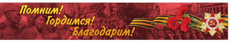 banner PomnimGordimsya