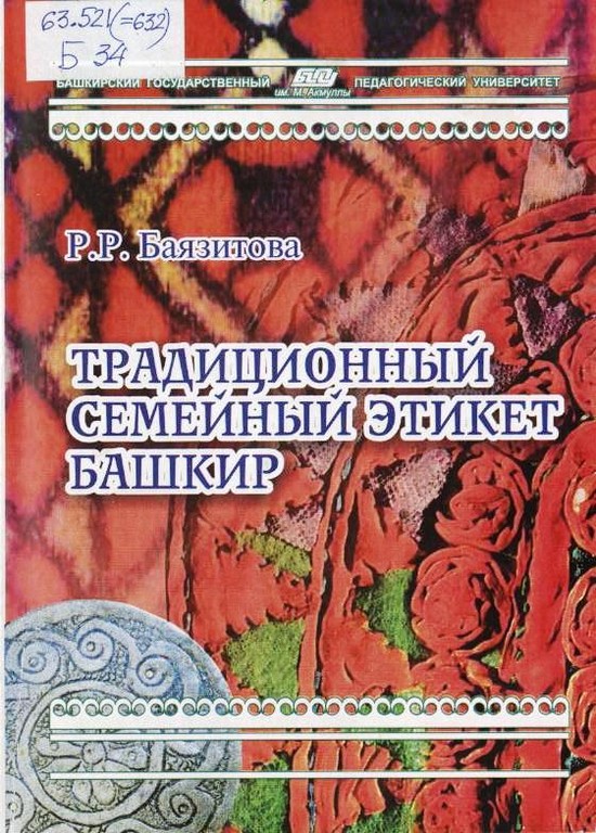 Традиционный семейный этикет башкир