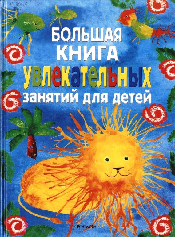 Большая книга увлекательных занятий для детей
