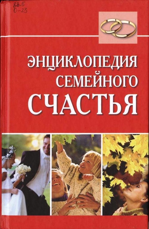 Энциклопедия семейного счастья