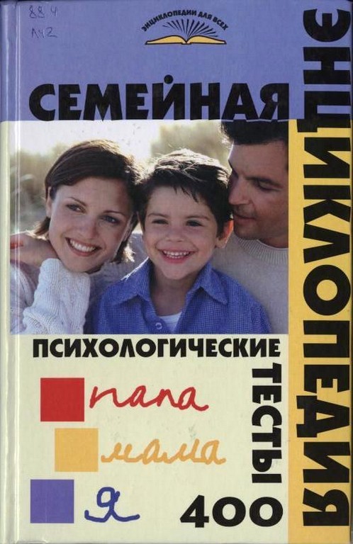 Семейная энциклопедия