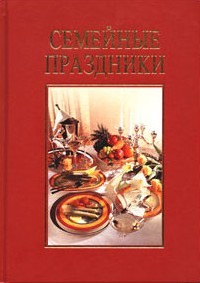 Семейные праздники