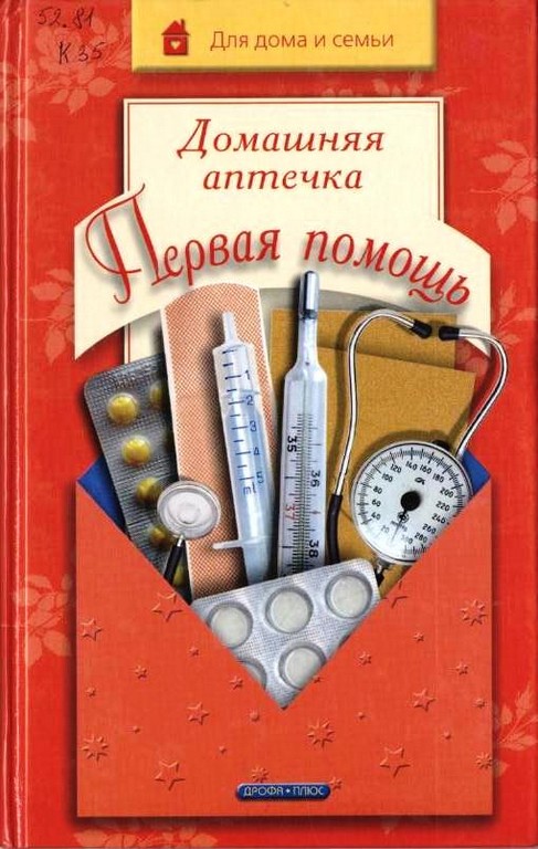 Домашняя аптечка. Первая помощь