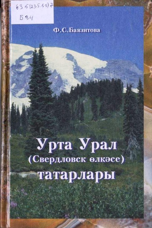Татары Среднего Урала : Духовное наследие: семейно-бытовая, обрядовая терминология и фольклор