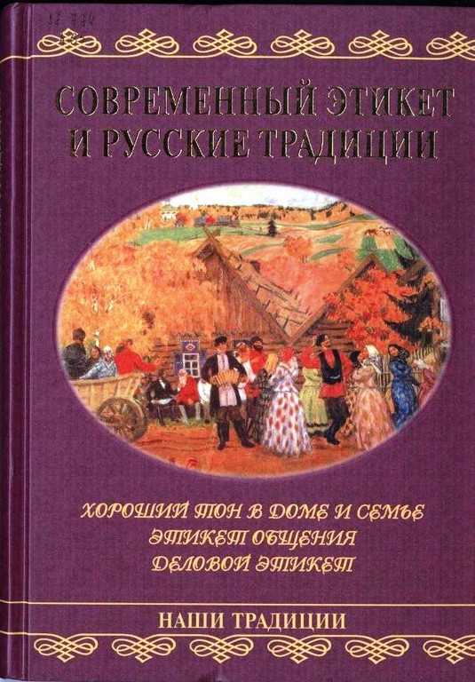 Современный этикет и русские традиции: Хороший тон в доме и семье. Этикет общения. Деловой этикет