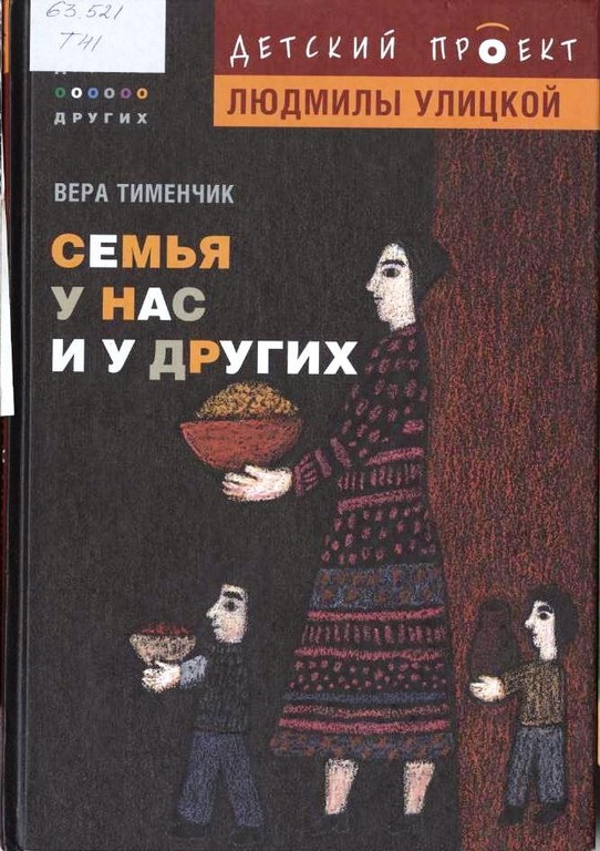 Семья у нас и у других
