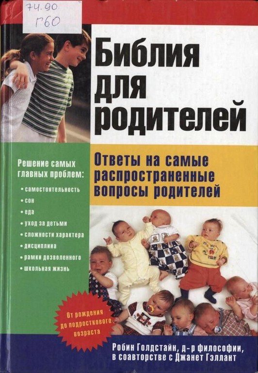 Библия для родителей: Ответы на самые распространенные вопросы родителей