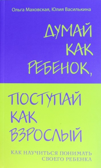 Думай как ребенок, поступай как взрослый