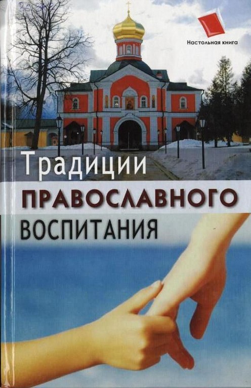 Традиции православного воспитания: духовность и послушание детей в семье третьего тысячелетия