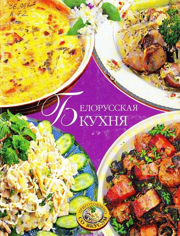 Белорусская кухня
