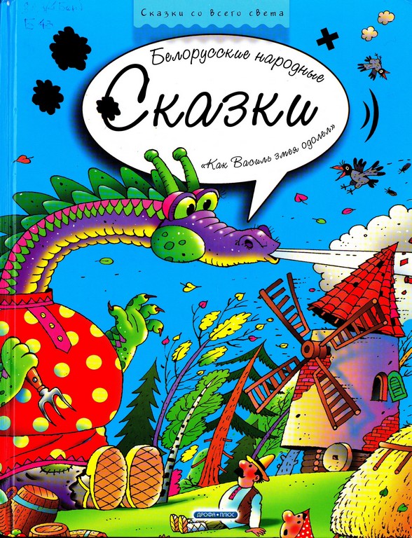 Белорусские народные сказки
