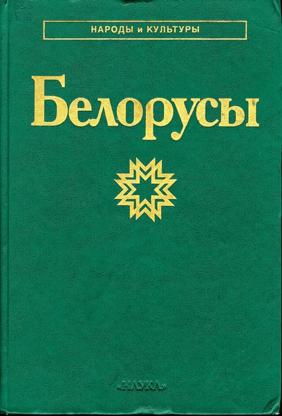Белорусы
