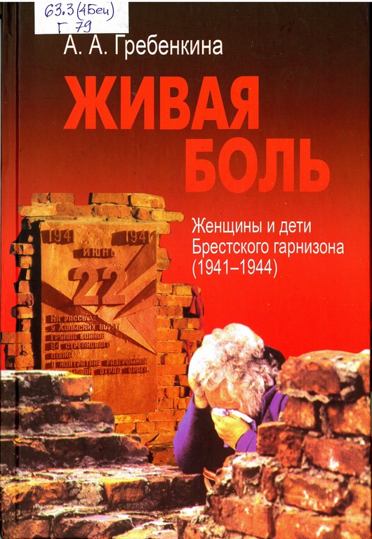 Живая боль. Женщины и дети Брестского гарнизона (1941–1944)
