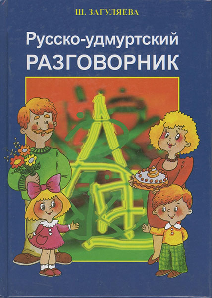 Русско-удмуртский разговорник