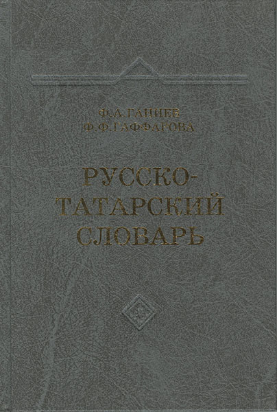 Русско-татарский словарь