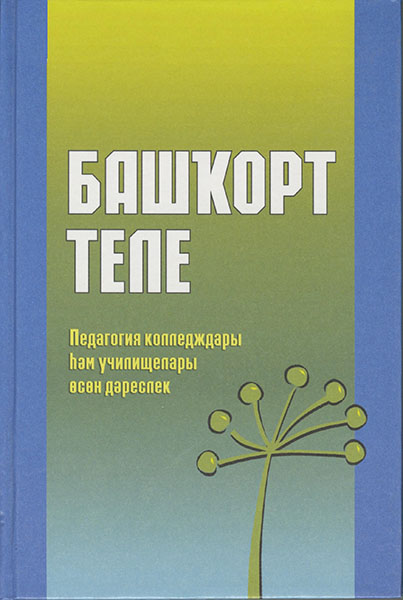 Башкирский язык