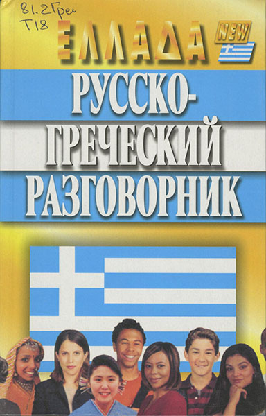 Русско-греческий разговорник
