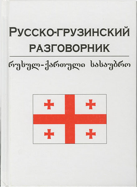 Русско-грузинский разговорник