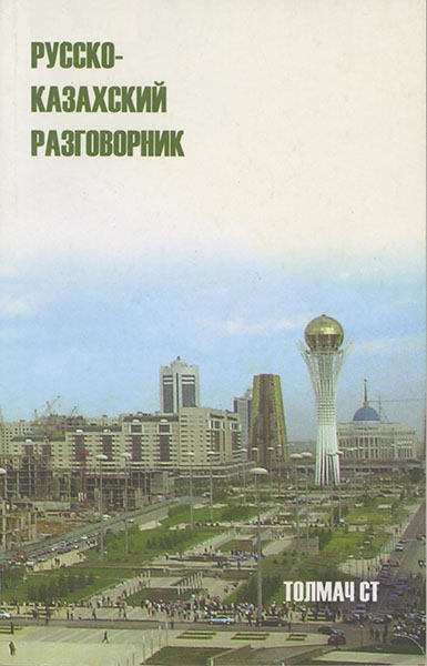 Русско-казахский разговорник