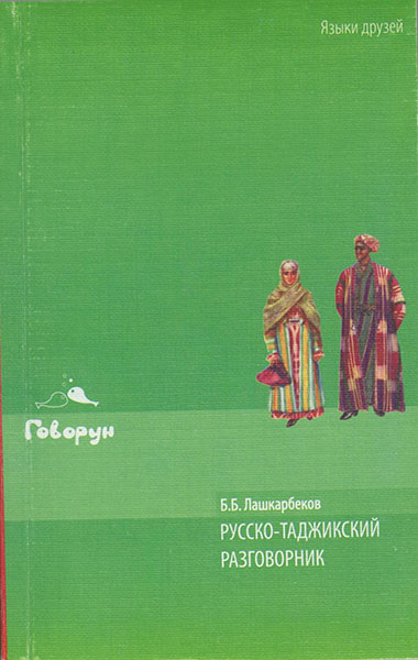 Русско-таджикский разговорник