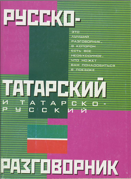 Русско-татарский и татарско-русский разговорник