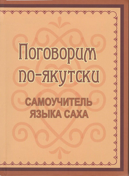Поговорим по-якутски