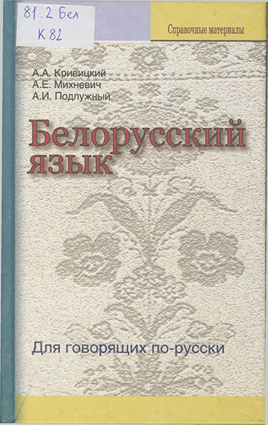 Белорусский язык