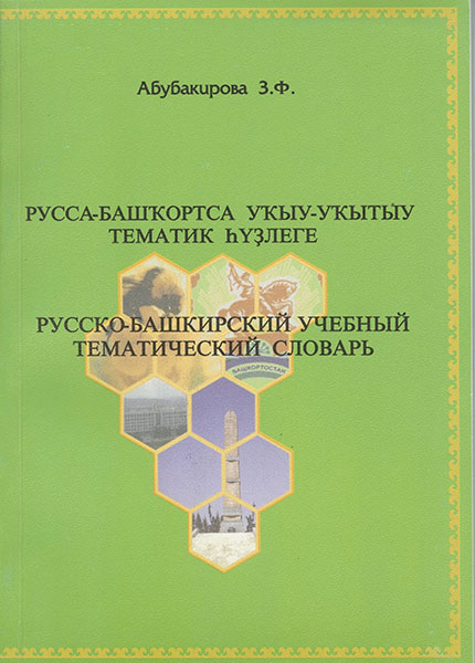 Русско-башкирский учебный тематический словарь