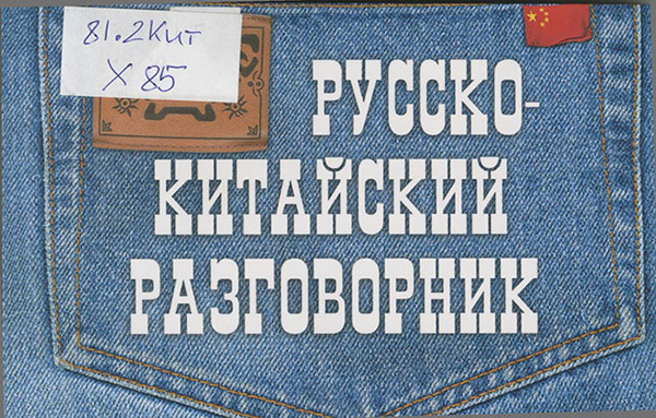 Русско-китайский разговорник