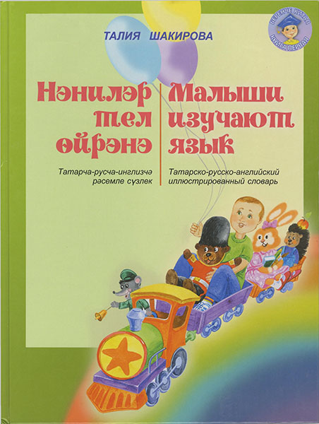 Малыши изучают язык = Нэнилэр тел ойрэнэ